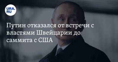 Владимир Путин - Джо Байден - Путин отказался от встречи с властями Швейцарии до саммита с США - ura.news - Швейцария - Женева