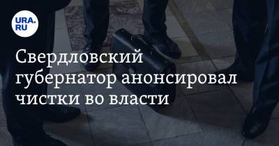 Евгений Куйвашев - Свердловский губернатор анонсировал чистки во власти - ura.news - Свердловская обл.