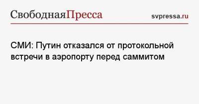 Владимир Путин - Дмитрий Песков - Джо Байден - СМИ: Путин отказался от протокольной встречи в аэропорту перед саммитом - svpressa.ru - Швейцария - Австралия - Женева - с. Путин
