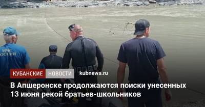 В Апшеронске продолжаются поиски унесенных 13 июня рекой братьев-школьников - kubnews.ru - Краснодарский край - Апшеронск