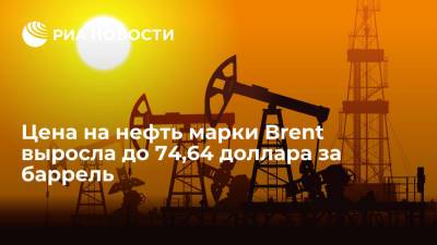Цена на нефть марки Brent выросла до 74,64 доллара за баррель после публикации о запасах в США - ria.ru - Москва - США