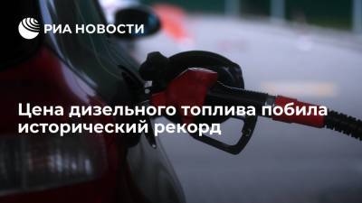 Цена дизельного топлива на бирже СПбМТСБ побила исторический рекорд - ria.ru - Москва - Россия - Санкт-Петербург