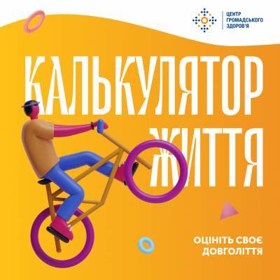 Центр громадського здоров’я МОЗ створив «Калькулятор життя» — він розраховує очікувану тривалість життя - itc.ua