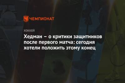Виктор Хедман - Хедман – о критики защитников после первого матча: сегодня хотели положить этому конец - championat.com - Нью-Йорк