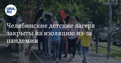 Ирина Гехт - Челябинские детские лагеря закрыты на изоляцию из-за пандемии - ura.news - Челябинская обл.