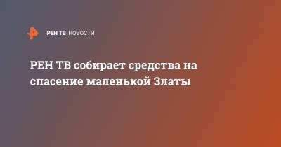 собирает средства на спасение маленькой Златы - ren.tv - Хабаровск
