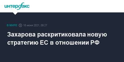 Мария Захарова - Жозепа Борреля - Жозеп Боррель - Захарова раскритиковала новую стратегию ЕС в отношении РФ - interfax.ru - Москва - Брюссель