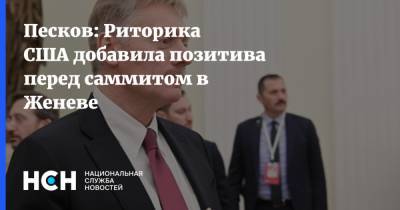 Владимир Путин - Дмитрий Песков - Джо Байден - Песков: Риторика США добавила позитива перед саммитом в Женеве - nsn.fm - Москва - Швейцария - Женева