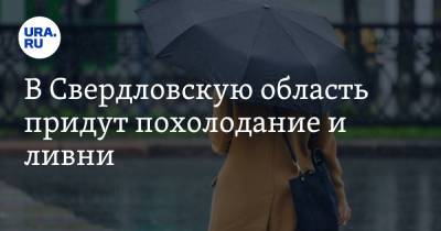 Роман Вильфанд - Галина Шепоренко - В Свердловскую область придут похолодание и ливни - ura.news - Свердловская обл.