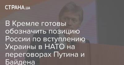 Владимир Путин - Дмитрий Песков - Джо Байден - В Кремле готовы обозначить позицию России по вступлению Украины в НАТО на переговорах Путина и Байдена - strana.ua - Москва