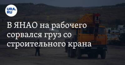 В ЯНАО на рабочего сорвался груз со строительного крана - ura.news - окр. Янао