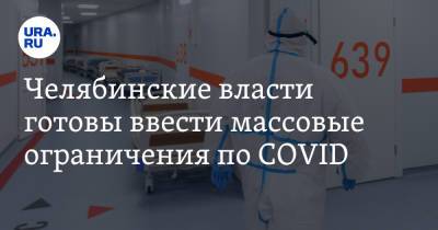Ирина Гехт - Челябинские власти готовы ввести массовые ограничения по COVID - ura.news - Челябинская обл. - Челябинск - Магнитогорск - Копейск