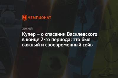 Андрей Василевский - Джон Купер - Купер – о спасении Василевского в конце 2-го периода: это был важный и своевременный сейв - championat.com - Нью-Йорк