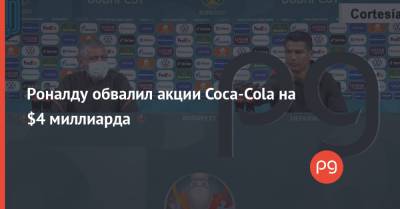 Криштиану Роналду - Роналду обвалил акции Coca-Cola на $4 миллиарда - thepage.ua - Венгрия - Португалия
