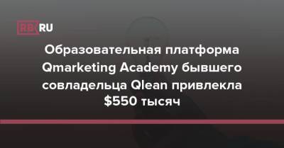 Образовательная платформа Qmarketing Academy бывшего совладельца Qlean привлекла $550 тысяч - rb.ru - Филиппины - Индонезия