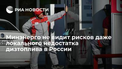Минэнерго России не видит рисков даже локального недостатка дизтоплива - smartmoney.one