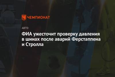 ФИА ужесточит проверку давления в шинах после аварий Ферстаппена и Стролла - championat.com