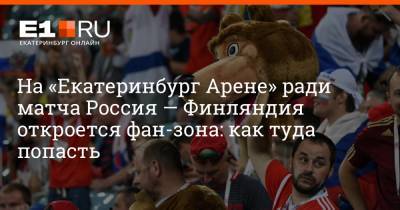 Артем Устюжанин - Филипп Сапегин - На «Екатеринбург Арене» ради матча Россия — Финляндия откроется фан-зона: как туда попасть - e1.ru - Екатеринбург - Финляндия