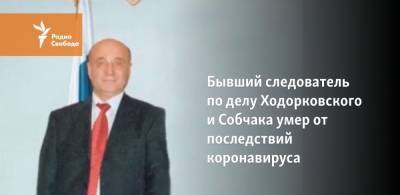 Галина Старовойтова - Бывший следователь по делу Ходорковского и Собчака умер от последствий коронавируса - svoboda.org
