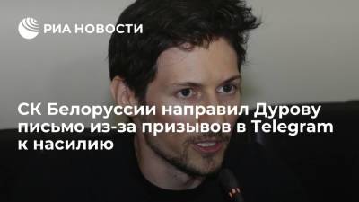 Павел Дуров - СК Белоруссии направил Дурову письмо из-за призывов в Telegram к насилию против силовиков - ria.ru - Россия - Белоруссия - Минск