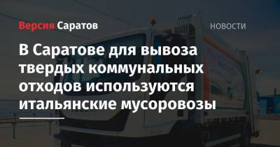 В Саратове для вывоза твердых коммунальных отходов используются итальянские мусоровозы - nversia.ru - Саратов - район Волжский, Саратов