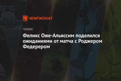 Роджер Федерер - Феликс Оже-Альяссим - Феликс Оже-Альяссим поделился ожиданиями от матча с Роджером Федерером - championat.com - Швейцария - Канада