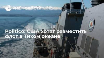 Джо Байден - Politico сообщила о планах США разместить флот в Тихом океане для противодействия Китаю - ria.ru - Москва - Китай - США