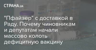 Евгений Шевченко - "Пфайзер" с доставкой в Раду. Почему чиновникам и депутатам начали массово колоть дефицитную вакцину - strana.ua - Киев