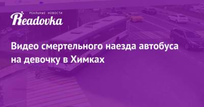 Видео смертельного наезда автобуса на девочку в Химках - readovka.ru - Брянская обл.