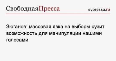 Дмитрий Песков - Геннадий Зюганов - Зюганов: массовая явка на выборы сузит возможность для манипуляции нашими голосами - svpressa.ru