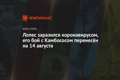 Джордж Камбососый - Лопес заразился коронавирусом, его бой с Камбососом перенесён на 14 августа - championat.com