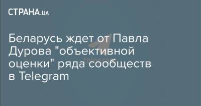 Павел Дуров - Павла Дурова - Беларусь ждет от Павла Дурова "объективной оценки" ряда сообществ в Telegram - strana.ua - Минск - Следственный Комитет