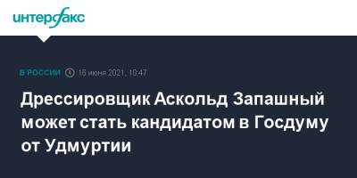 Аскольд Запашный - Дрессировщик Аскольд Запашный может стать кандидатом в Госдуму от Удмуртии - interfax.ru - Москва - респ. Удмуртия