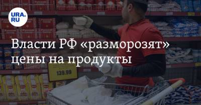 Владимир Путин - Викторий Абрамченко - Власти РФ «разморозят» цены на продукты - ura.news