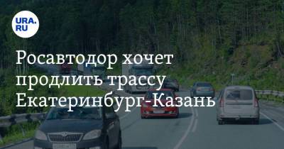 Вячеслав Петушенко - Росавтодор хочет продлить трассу Екатеринбург-Казань - ura.news - Краснодар - Екатеринбург - Новосибирск - Саратов - Казань - Волгоград - Самара - Омск - Тольятти