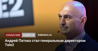 Андрей Патока стал генеральным директором Tele2 - kubnews.ru