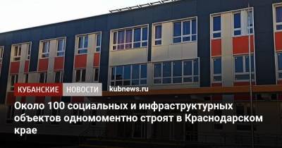 Вениамин Кондратьев - Андрей Алексеенко - Около 100 социальных и инфраструктурных объектов одномоментно строят в Краснодарском крае - kubnews.ru - Краснодарский край
