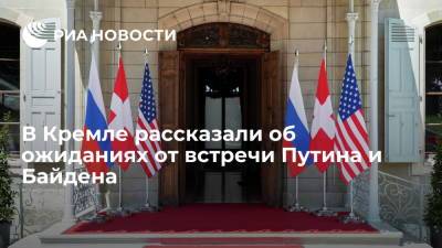 Владимир Путин - Джо Байден - В Кремле рассказали о позитивной риторике перед встречей Путина и Байдена - ria.ru - Москва - Россия - США - Швейцария - Женева