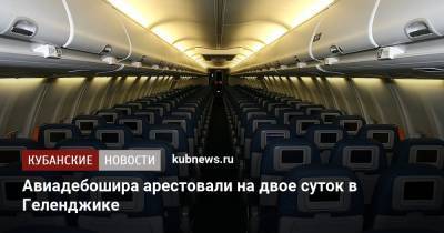 Авиадебошира арестовали на двое суток в Геленджике - kubnews.ru - Москва - Краснодарский край - Геленджик