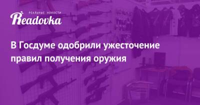 Николай Рыжак - В Госдуме одобрили ужесточение правил получения оружия - readovka.news