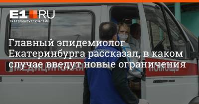 Александр Харитонов - Артем Устюжанин - Главный эпидемиолог Екатеринбурга рассказал, в каком случае введут новые ограничения - e1.ru - Екатеринбург - Свердловская обл.