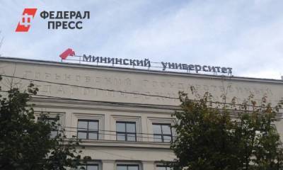 Мининский университет первым вернул студентов на удаленку из-за коронавируса - fedpress.ru - Нижний Новгород