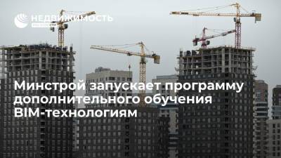 Марат Хуснуллин - Александр Козлов - Минстрой запускает программу дополнительного обучения BIM-технологиям - realty.ria.ru - Москва - Россия