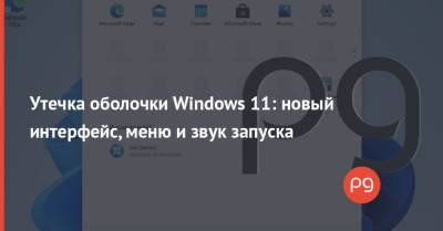 Утечка оболочки Windows 11: новый интерфейс, меню и звук запуска - thepage.ua - Twitter - Microsoft
