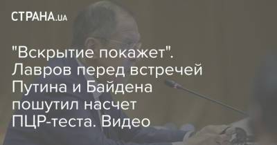 Мария Захарова - Сергей Лавров - "Вскрытие покажет". Лавров перед встречей Путина и Байдена пошутил насчет ПЦР-теста. Видео - strana.ua - Россия - Женева
