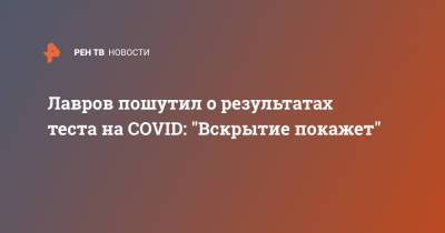 Владимир Путин - Сергей Лавров - Джо Байден - Лавров пошутил о результатах теста на COVID: "Вскрытие покажет" - ren.tv - Женева