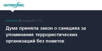 Александр Хинштейн - Дума приняла закон о санкциях за упоминание террористических организаций без пометок - interfax.ru - Москва