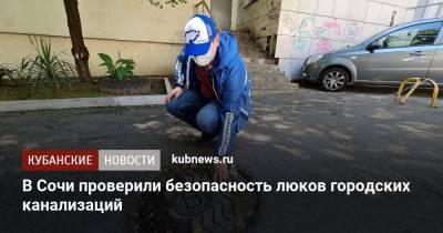 В Сочи проверили безопасность люков городских канализаций - kubnews.ru - Сочи