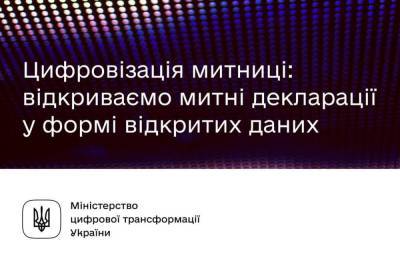 Мінцифра та ДМС оприлюднили понад 4 мільйони митних декларацій з лютого 2020 року - itc.ua - Україна - Украинские Новости