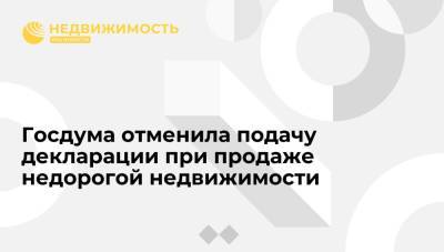 Госдума отменила подачу декларации при продаже недорогой недвижимости - realty.ria.ru - Москва